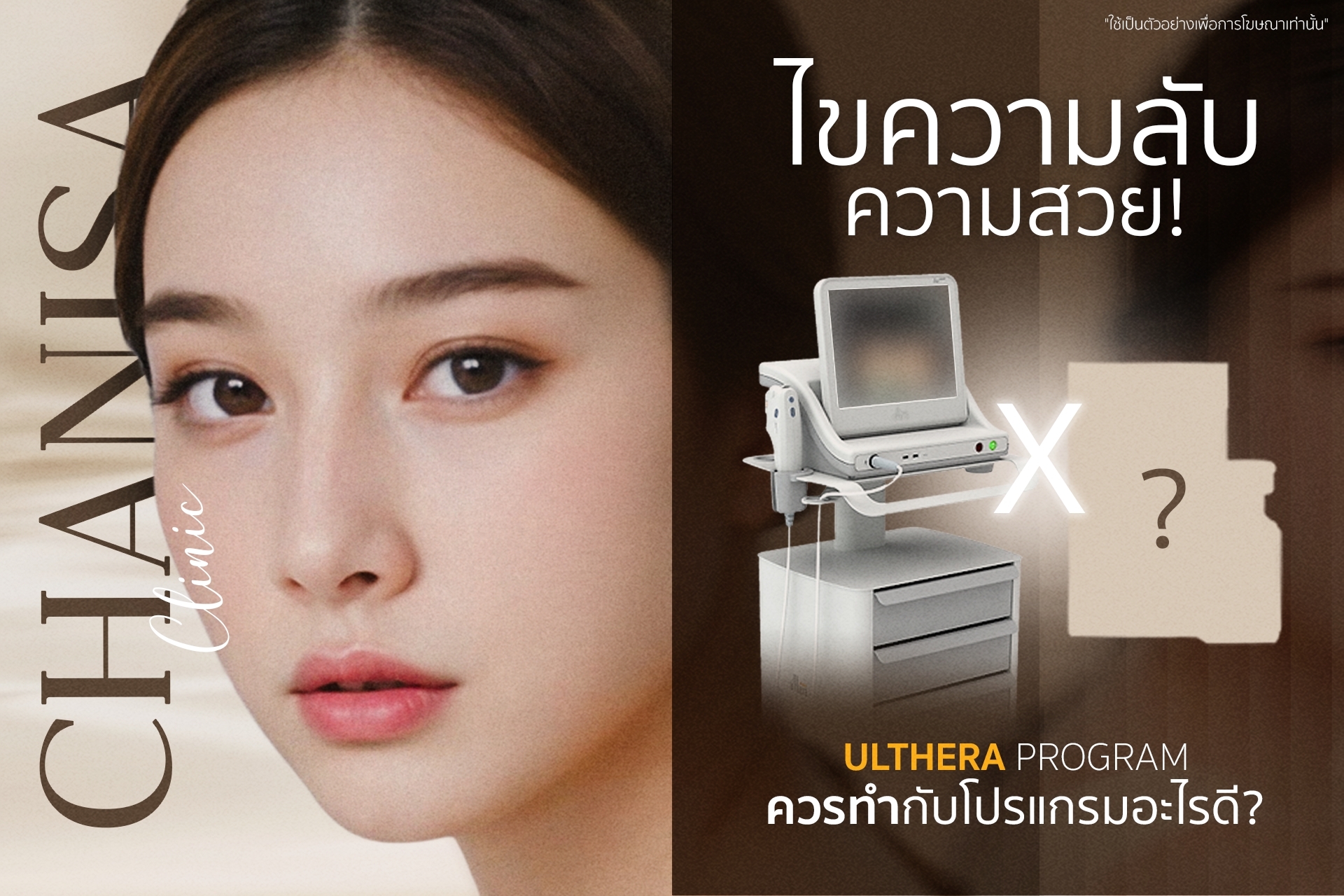 ไขความลับความสวย Ulthera Program ควรทำกับโปรแกรมอะไรดี ?