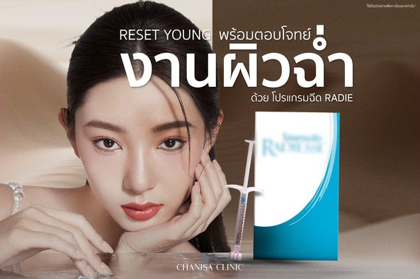 Reset Young  อย่าปล่อยให้อายุมาทำลาย ความสวย ตัวช่วยที่ตอบโจทย์สำหรับงานผิว